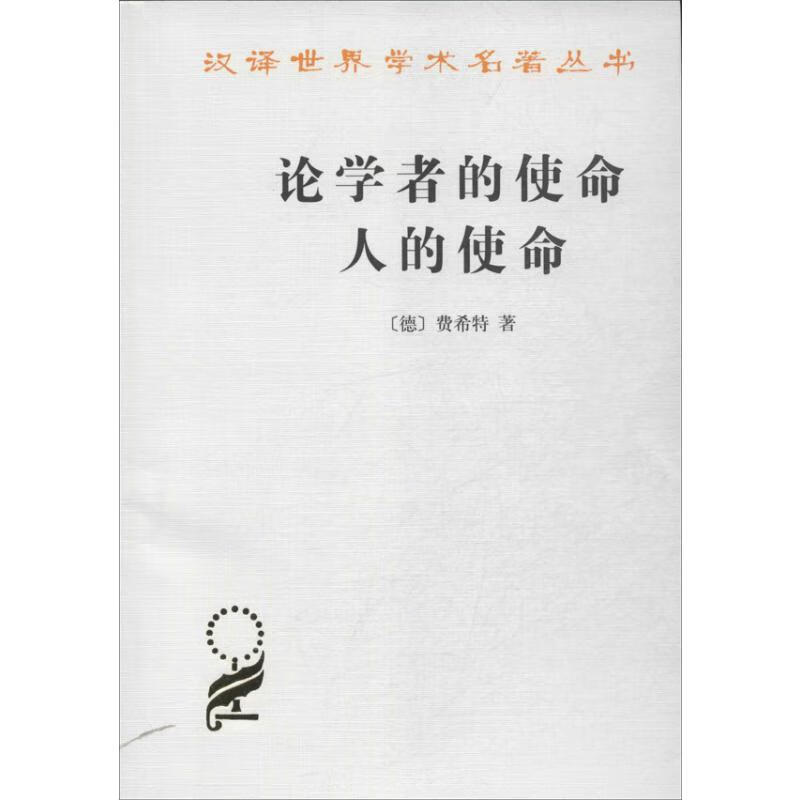 论学者的使命 人的使命