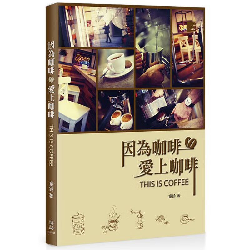 现货 正版 原版进口图书 台版 童铃《因为咖啡 爱上咖啡》博志