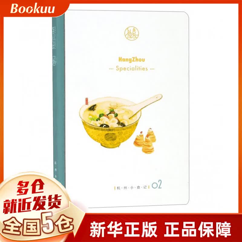杭州小食记(02)(精)
