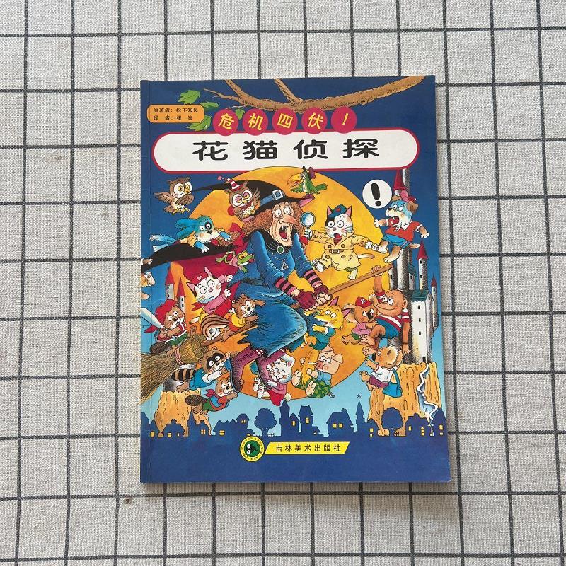 【正版】花猫侦探(1):危机四伏! 吉林美术出版社9787538606157