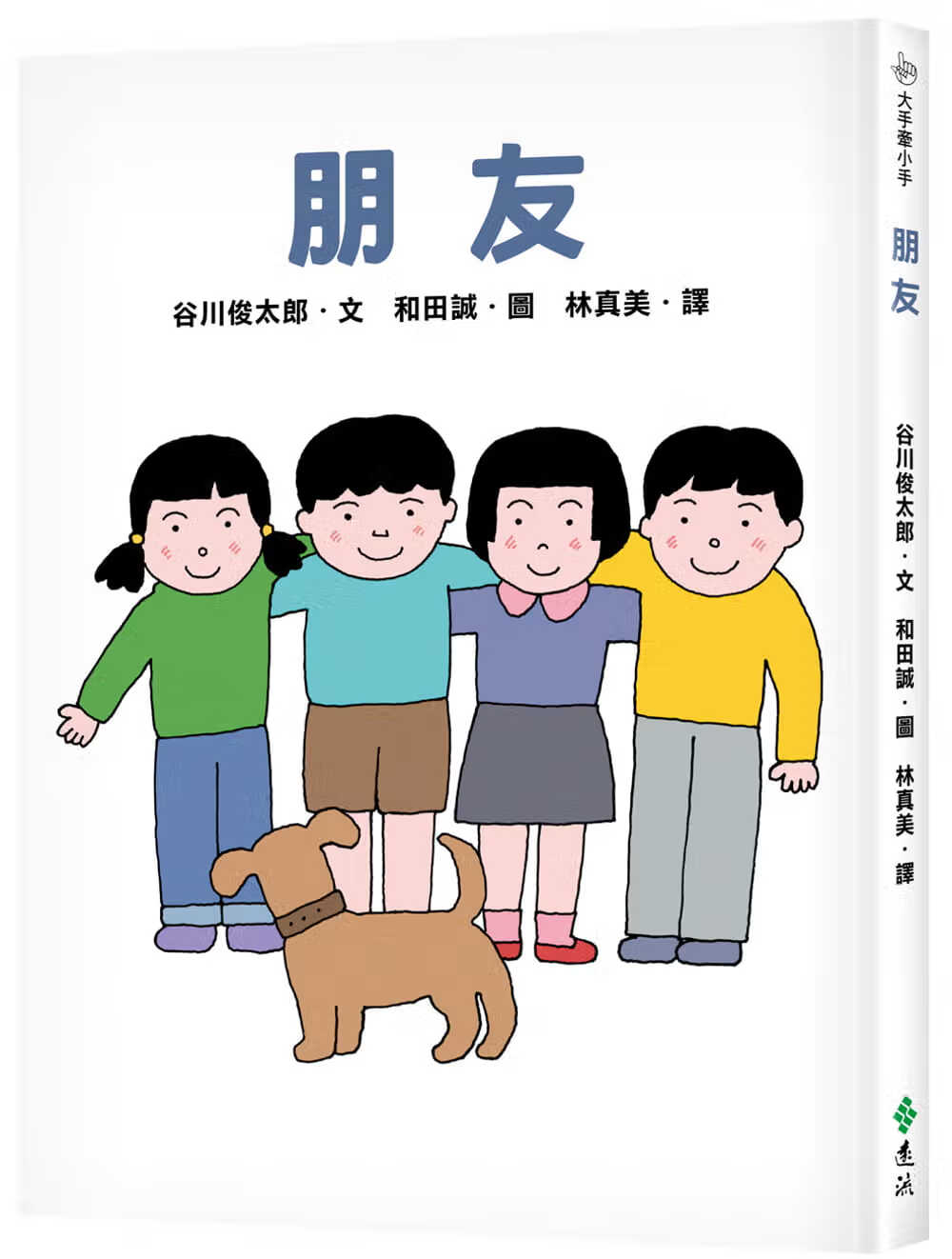 预售 谷川俊太郎 朋友：大手牵小手 远流
