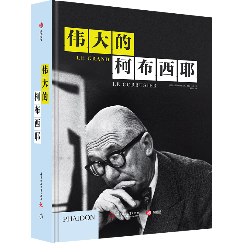 伟大的柯布西耶(精)