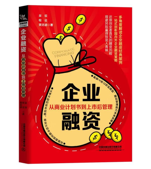 企业融资(从商业计划书到上市后管理)