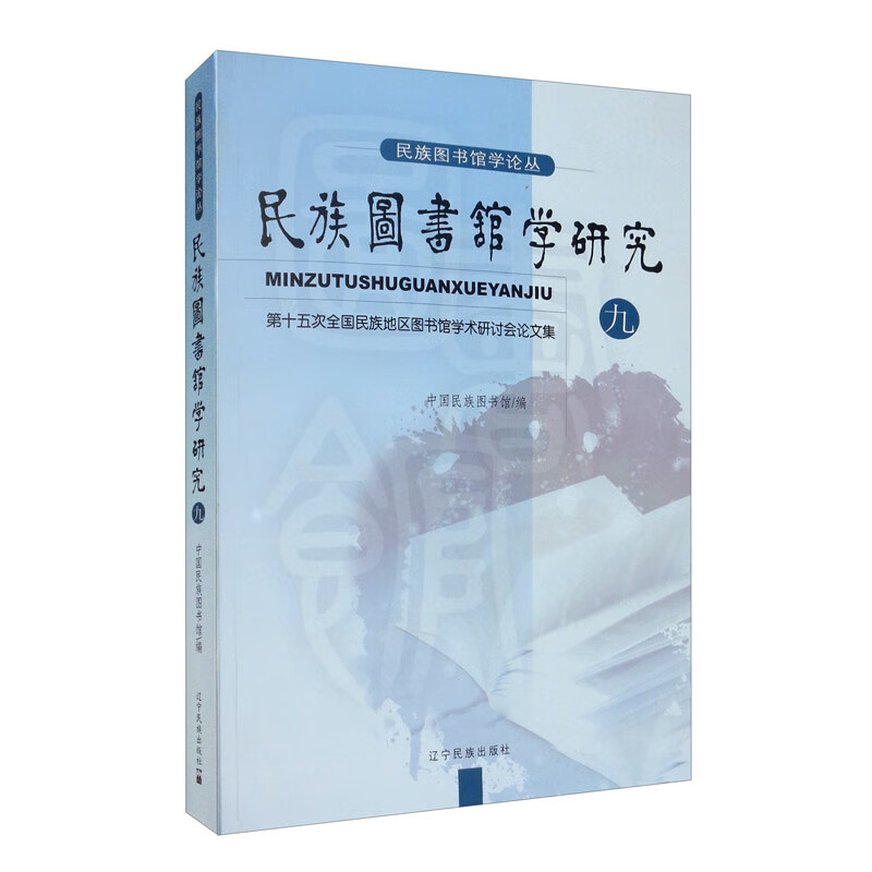 民族图书馆学研究（九）