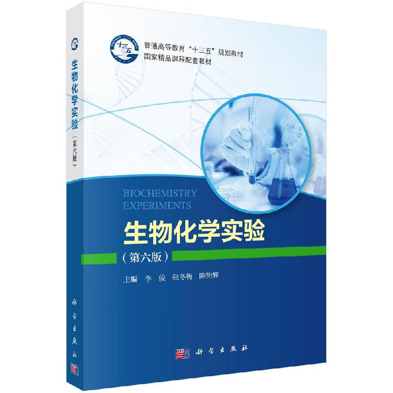 生物化学实验（第六版）李俊,张冬梅,陈钧辉/科学出版社