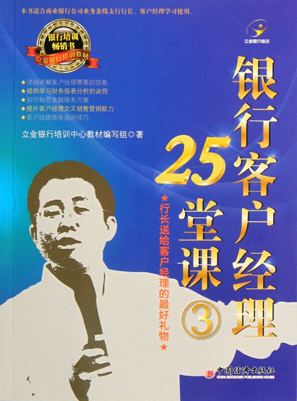 银行客户经理25堂课(3立金银行培训教材)