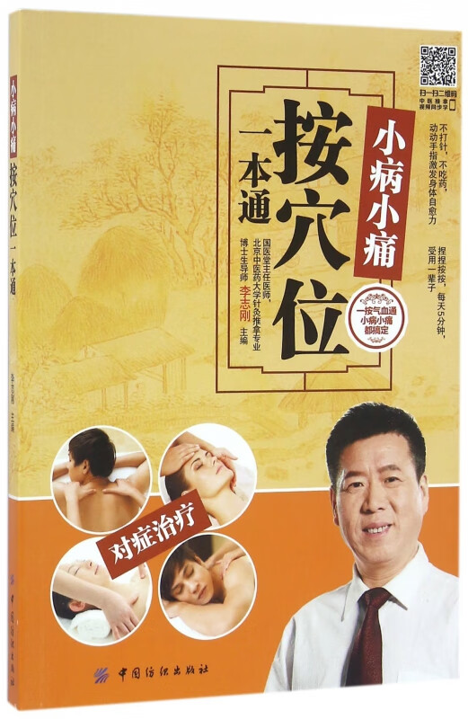 小病小痛(按穴位一本通)