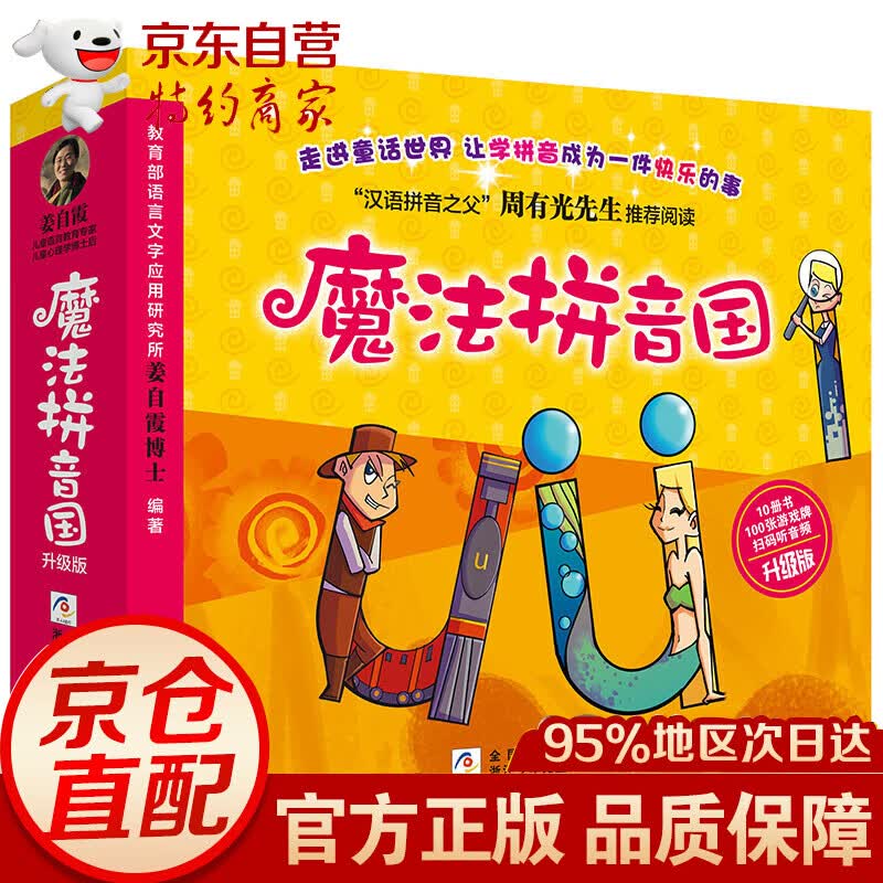 【正版】魔法拼音国(升级版) 全套10册 幼儿早教儿童启蒙魔法拼音王国 周有光拼音绘本