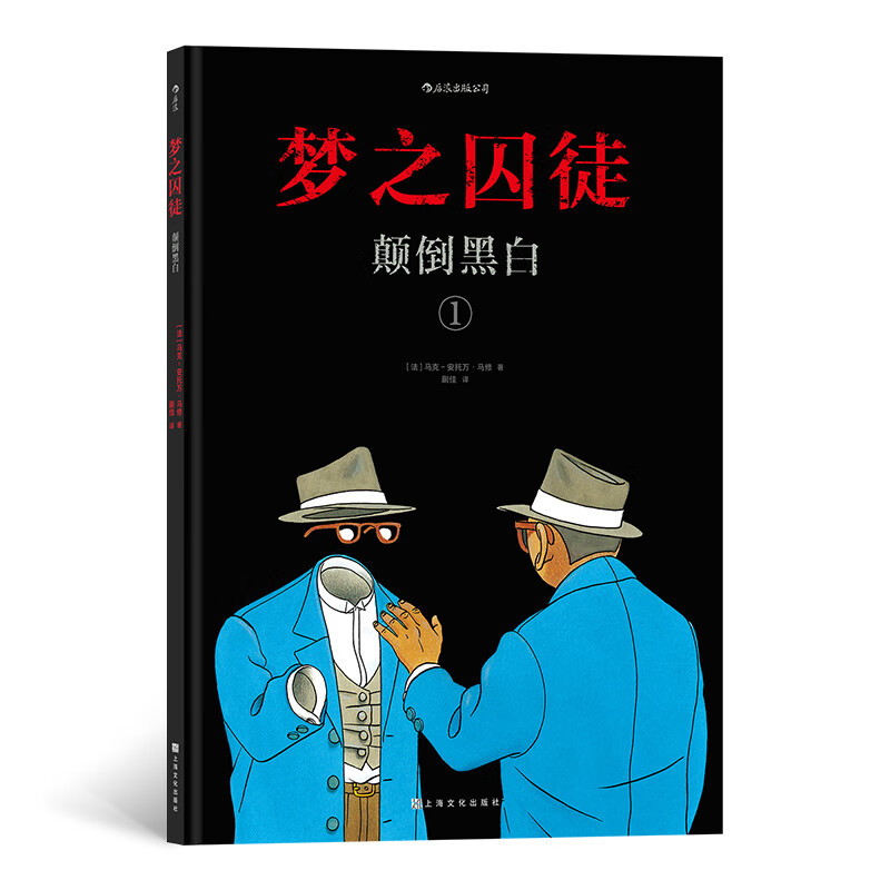 梦之囚徒：颠倒黑白①