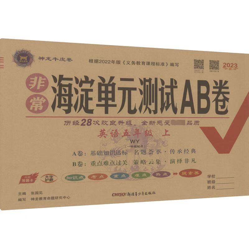 非常海淀单元测试AB卷 英语5年级 上 WY(1年级起点) 2023 图书