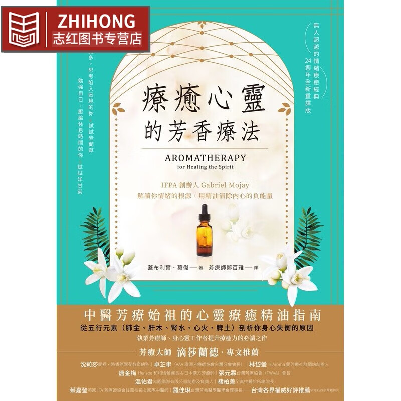 在途 盖布利尔．莫杰疗愈心灵的芳香疗法：IFPA创办人解读你情绪的根源，用精油清 用精油清 芳香精油
