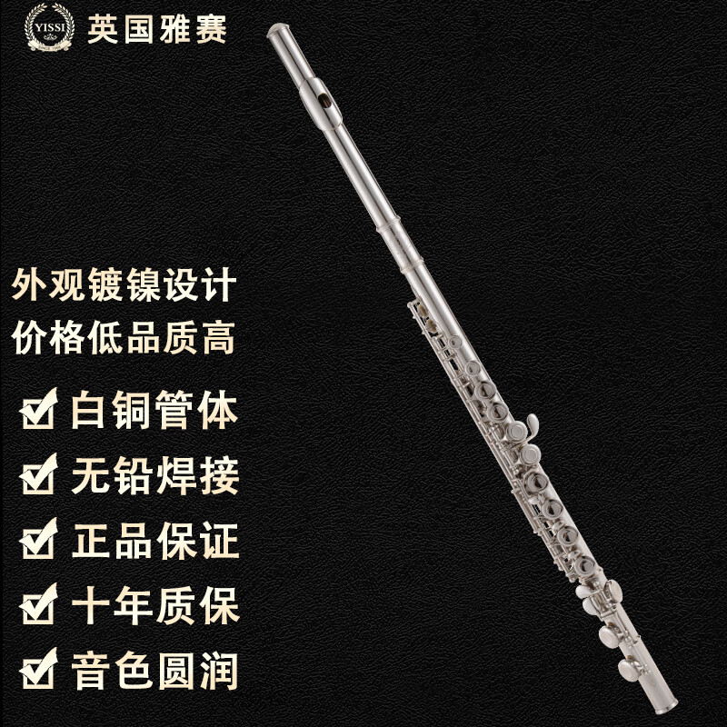 YISSI英国雅赛长笛管乐器白铜E键C调镀镍16闭孔初学演奏考级YF-200C
