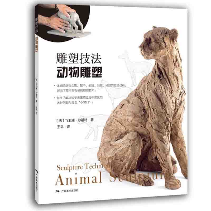 雕塑技法 动物雕塑 250幅动物雕塑步骤图精讲 雕塑艺术创作泥塑技法