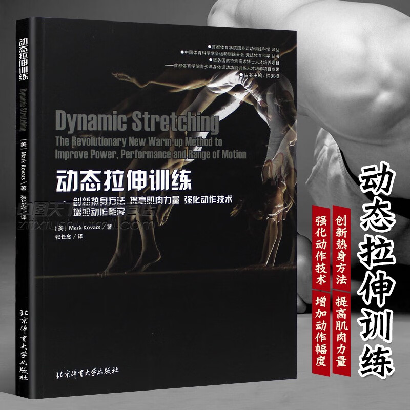【现货速发】动态拉伸训练 创新热身方法 提高肌肉力量 强化动作技术 增加动作幅度