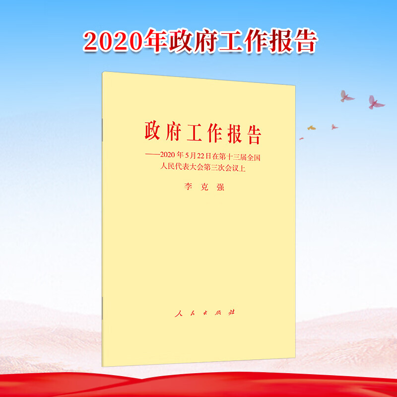 5月22日在第十三届全国人民代表大会第 三次会议上 2020政府工作报告