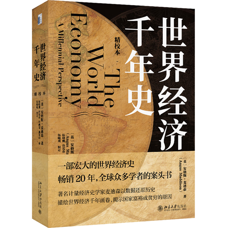 世界经济千年史(精校本)