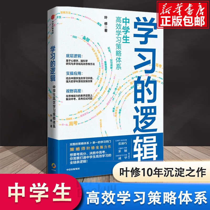 学习的逻辑：中学生高效学习策略体系 叶修 著 帮中学生提高成绩 决胜中高考 学习策略