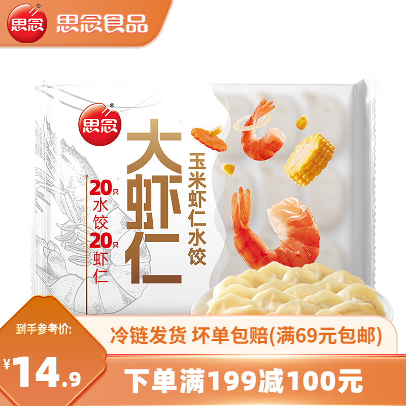 思念 大虾仁水饺 鲜美虾仁三鲜玉米虾饺子400克早餐食品速冻蒸饺 煎饺 玉米虾仁水饺400g