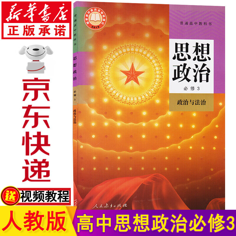 高中政治必修三 政治高二必修三 部编版思想政治必修3政治与法治 课本