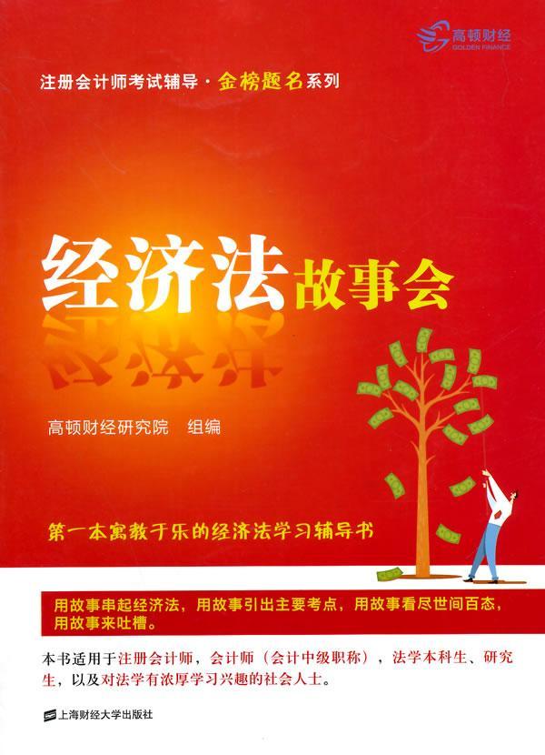 经济法故事会 齐萌 考试 9787564218850