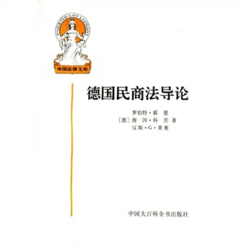 【正版书】德国民商法导论
