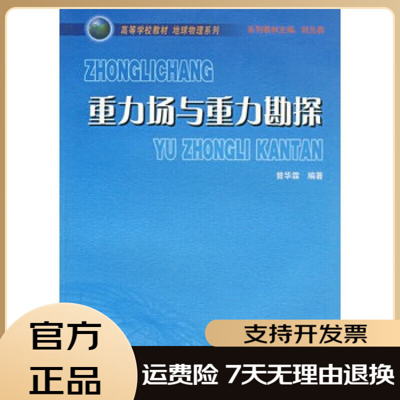 重力场与重力勘探 曾华霖 地质出版社