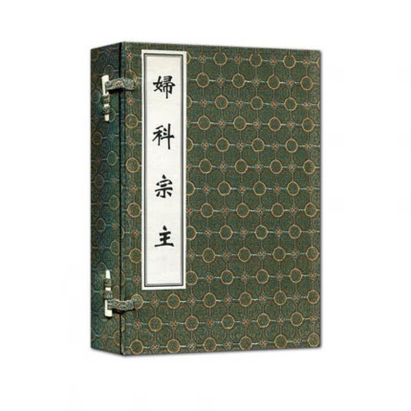 妇科宗主(共2册)线装本古代中医著作 中医入门中医经典书籍 中医古籍出版社R