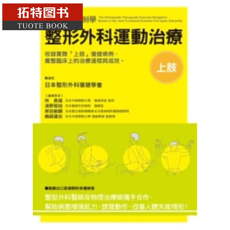 预售 日本整形外科复健学会整形外科运动治疗上肢 三悦文化 台版原版 医疗保健