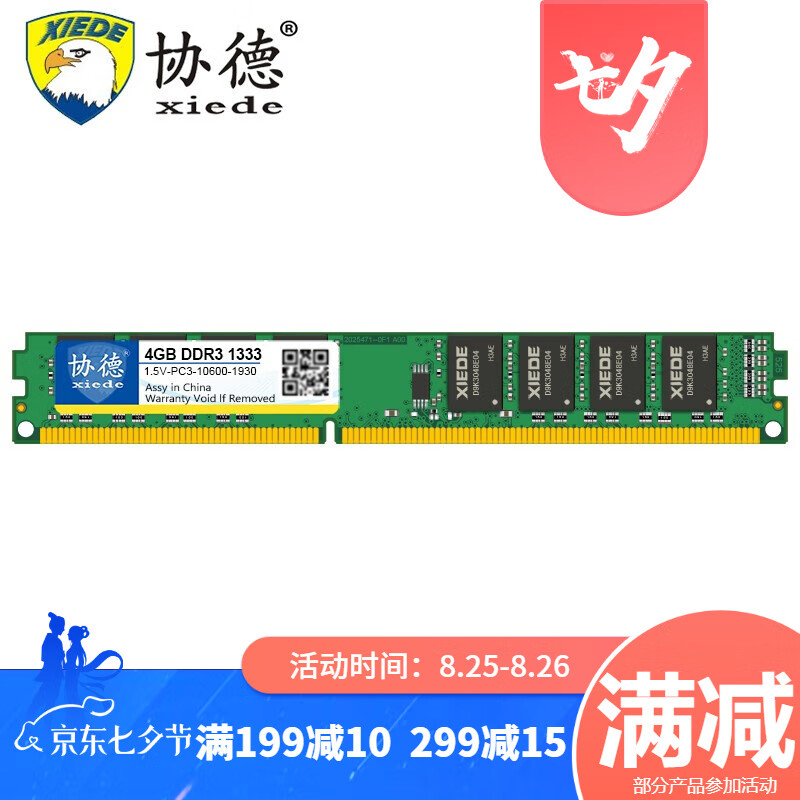 协德 (xiede)台式机DDR3 1333 4G 电脑内存条 PC3-10600 内存