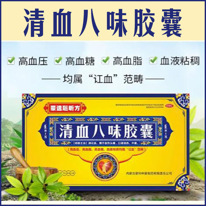 蒙遗瑙昕方清血八味胶囊高血压高血脂高血糖血液粘稠血热乏力蒙药清讧