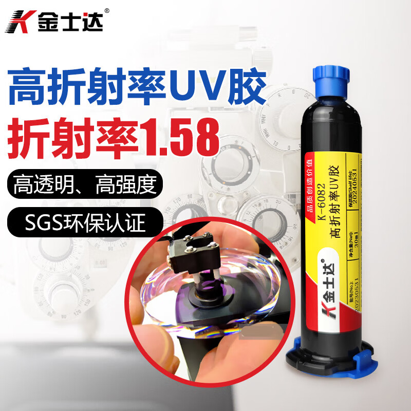 金士达K-6082/6516光学胶1.58高折射率UV胶光学镜片器材光纤固化胶 折射率1.58/30ml