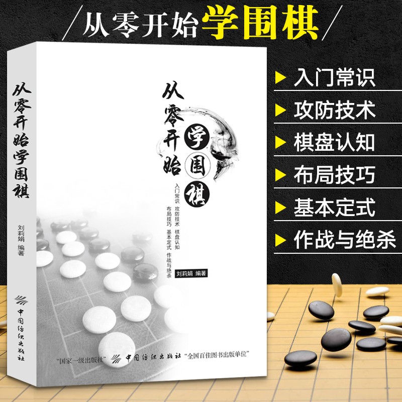 正版从零开始学围棋入门书籍大全围棋棋谱零基础启蒙教材入门篇青少年