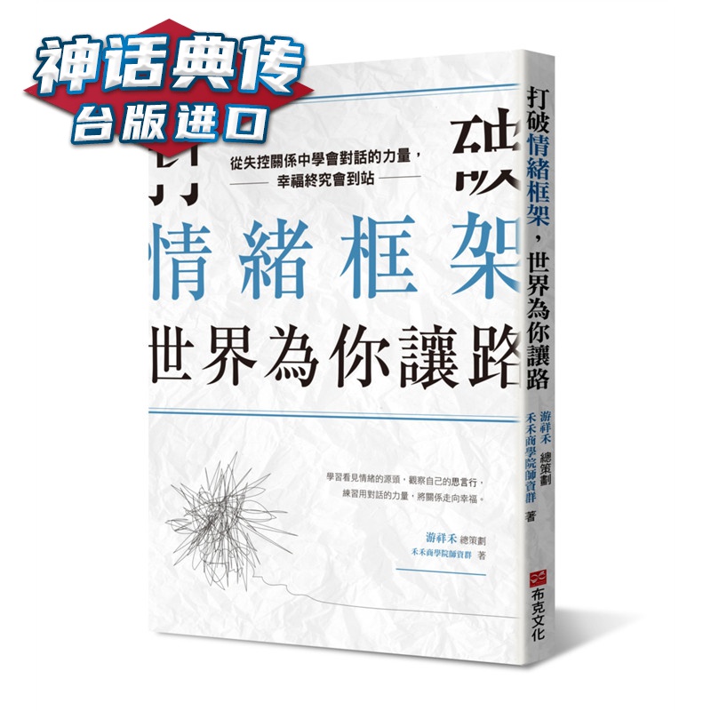 打破情緒框架，世界為你讓路：從失控關係中學會對話的力量，幸福終究會到站 布克书 禾禾商學院, 游祥禾