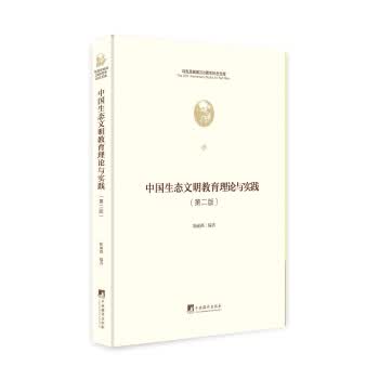 中国生态文明教育理论与实践 中央编译出版社 9787511736550 陈丽鸿
