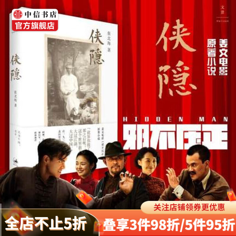 侠隐 张北海著 姜文电影邪不压正 彭于晏 原著小说 中信书店