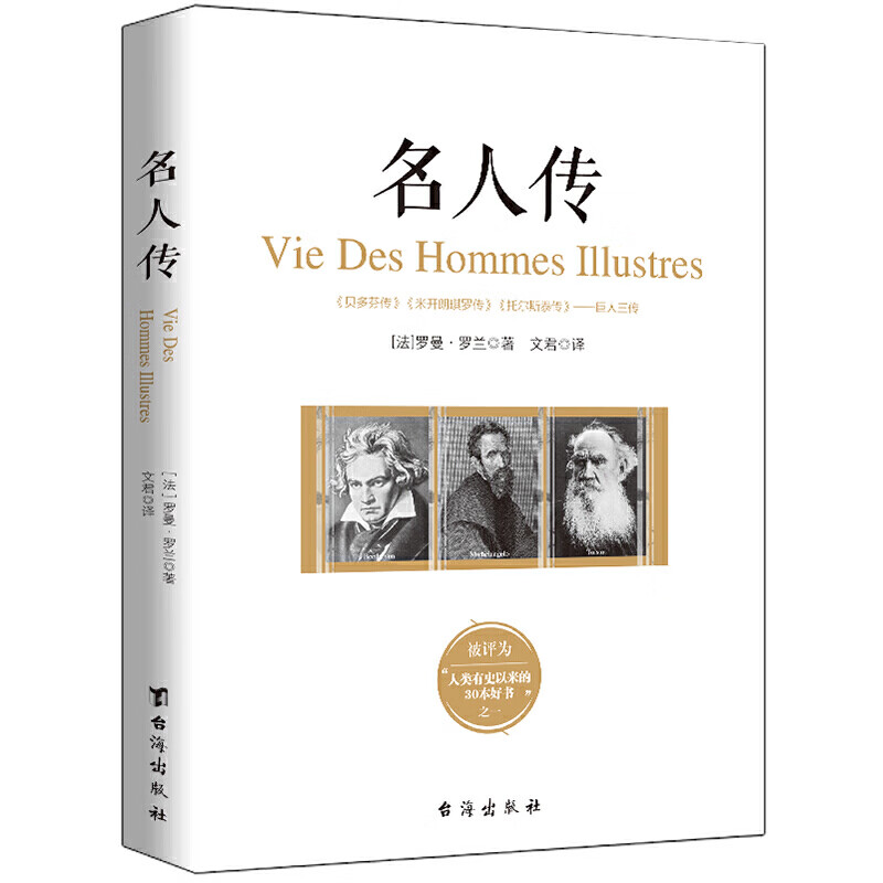 琪罗传列夫托尔斯泰传巨人三传世界历史人物传记经典名著励志伟人故事