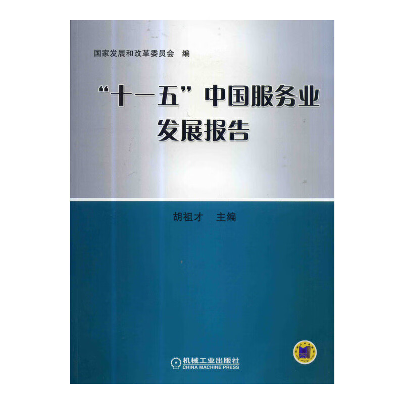 “十一五”中国服务业发展报告