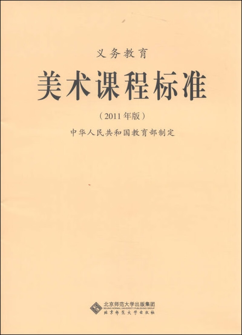 新版课程标准 义务教育美术课程标准(2011年版)