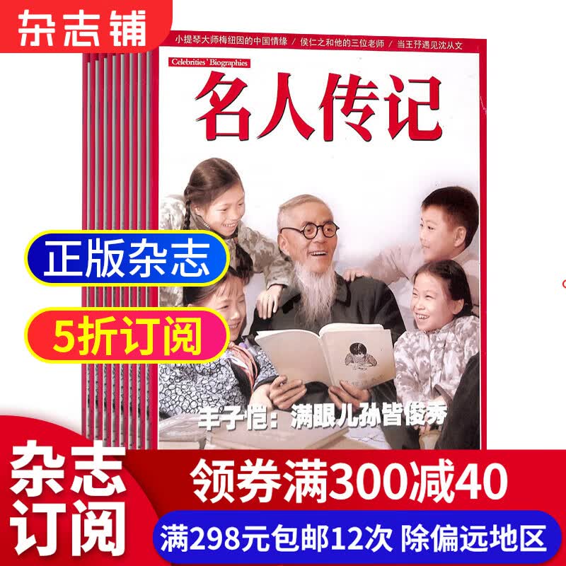 名人传记杂志订阅 2023年10月起订 全年订阅共12期杂志铺每月快递