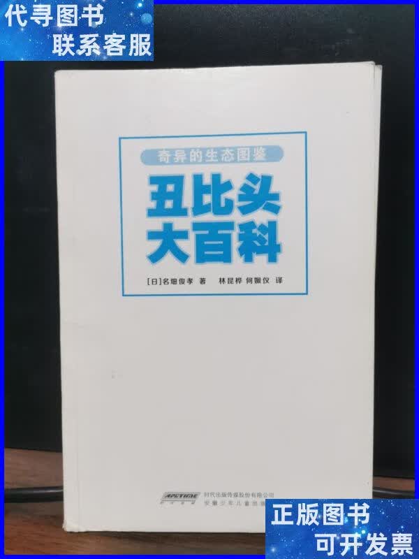 奇异的生态图鉴丑比头大百科 安徽少年儿童出版社二手书