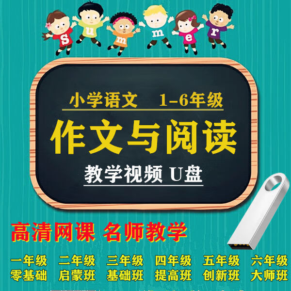 【】写理解视频教学程一二三四五六年级技巧辅导 小学作文+阅读理解 4年级