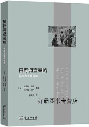 田野调查策略 民族志实践检验,(法) 迪迪埃·法桑, 阿尔邦·班萨主编