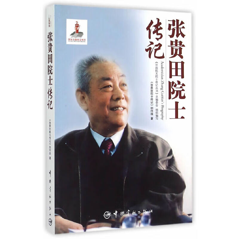 张贵田院士传记