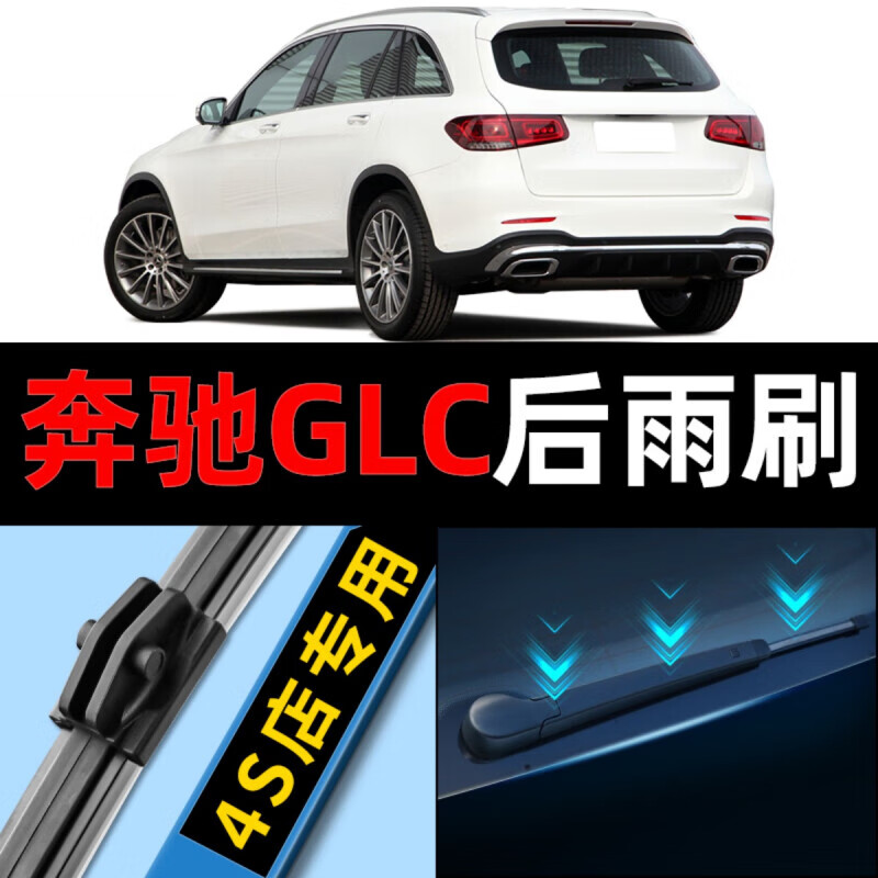 2016-2019年 后雨刷1支奔驰glc级