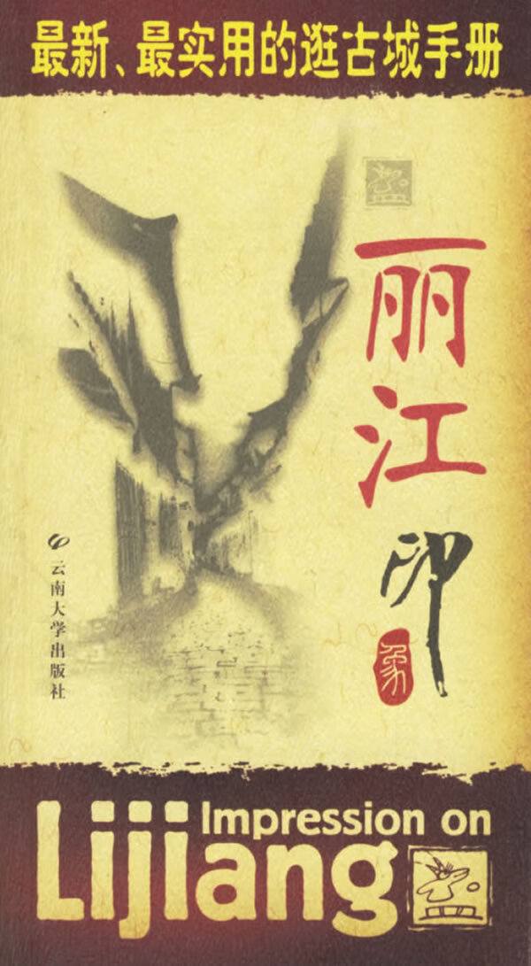 保证正版 丽江印象 郭大烈 云南大学出版社 9787811120981