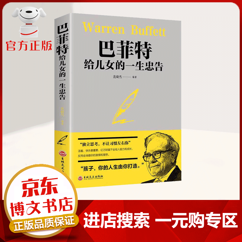 【一元购专区 1元商品】巴菲特给儿女的一生忠告 世界经典家庭教育正版书籍 犹太人教子的智慧枕边书抖音推荐成功励志