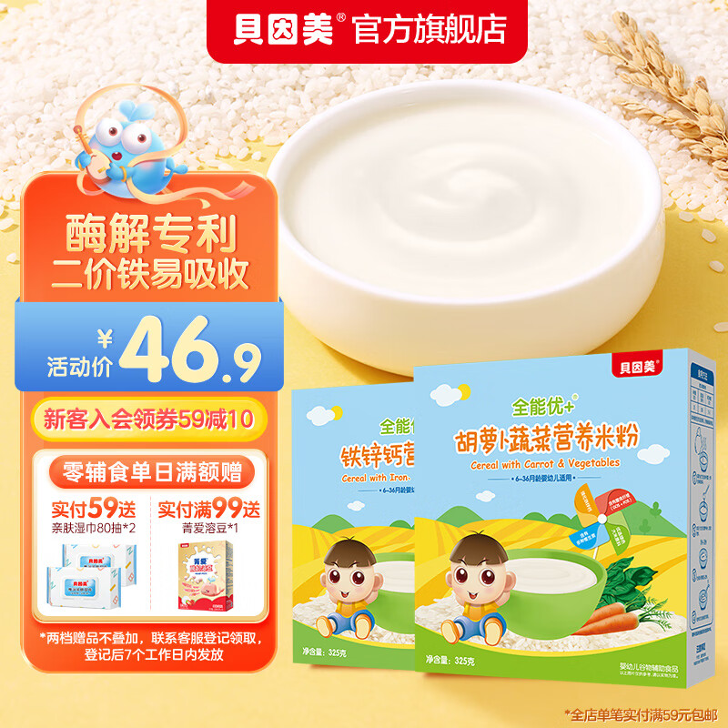 贝因美（Beingmate）全能优+营养米糊325g 婴儿含铁米粉 宝宝辅食维C加铁 铁锌钙 325g 1盒 组合装 胡萝卜味1盒