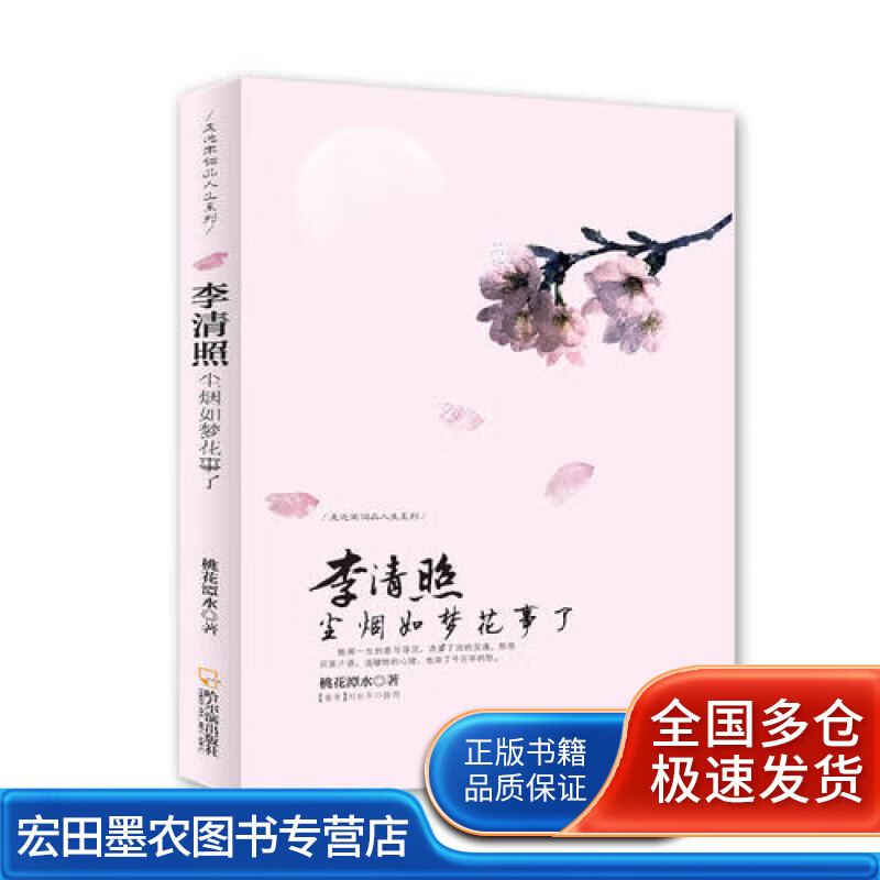 (走近宋词品人生系列)李清照 尘烟如梦花