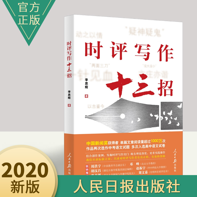 时评写作十三招 人民日报出版社 案例讲述 教会你如何写作时评 时事评论新闻写作学习书籍