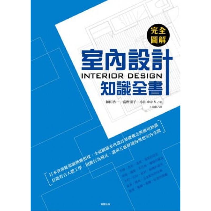 预订台版《完全图解 室内设计知识全书》零基础入门自学教程配色色彩搭配施工图户型改造优港台图书原版书籍